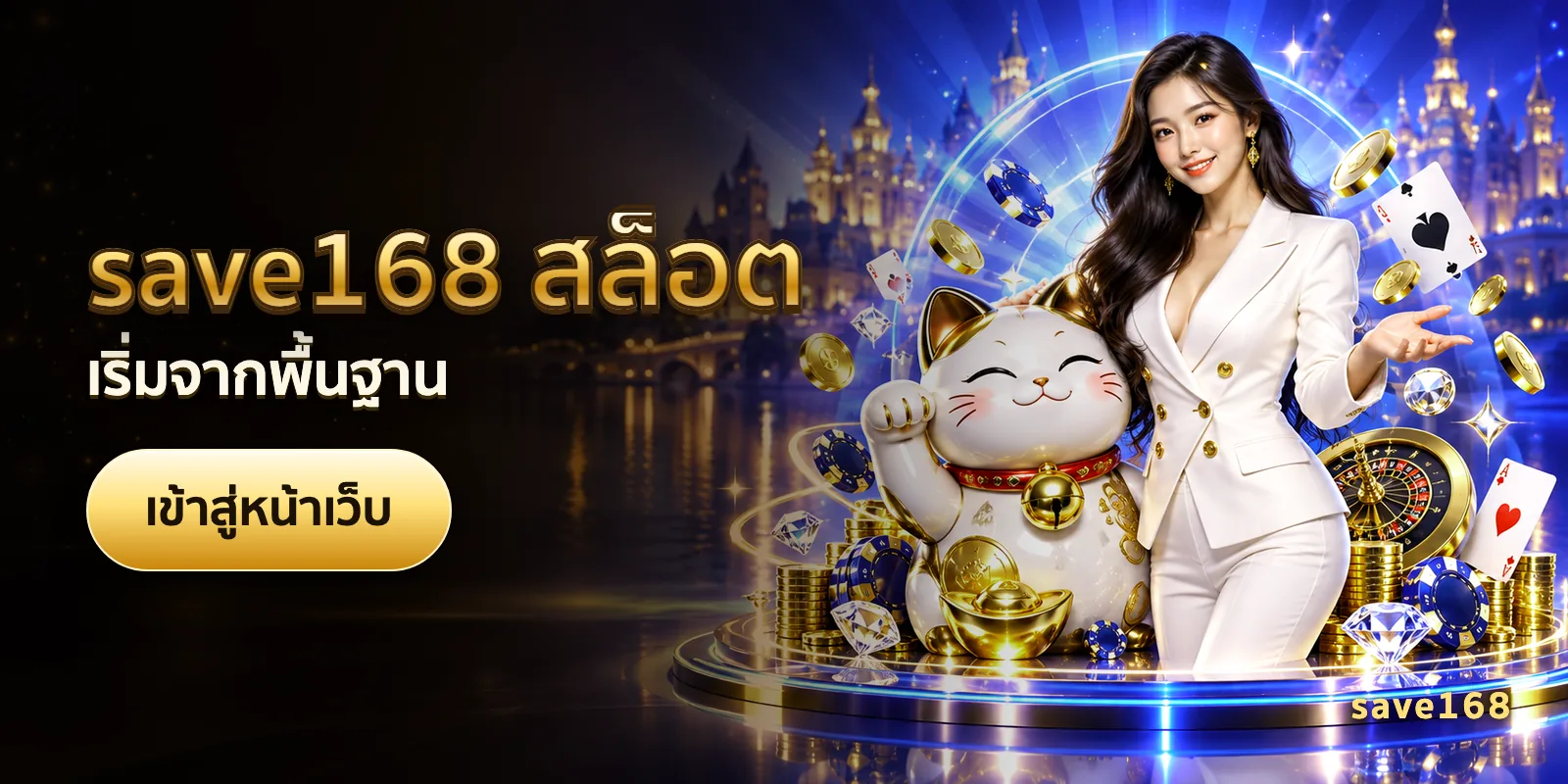ภาพประกอบบทความ save168 สล็อต — เริ่มจากพื้นฐาน