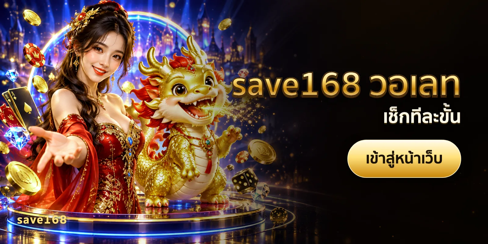 ภาพประกอบบทความ save168 วอเลท — เช็กทีละขั้น
