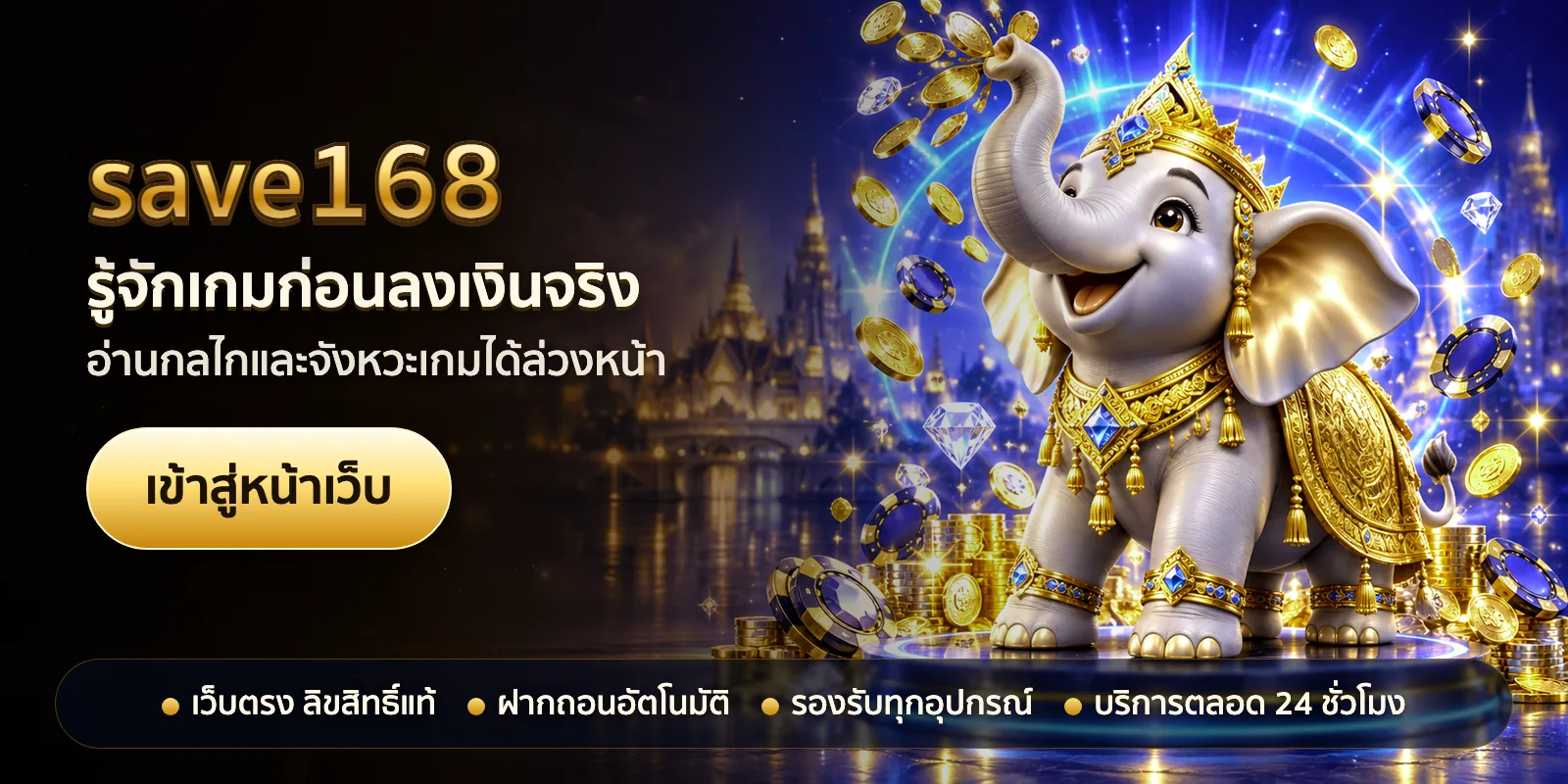 ภาพหัวเรื่องของ save168 ชุดที่ 2 — รู้จักเกมก่อนลงเงินจริง